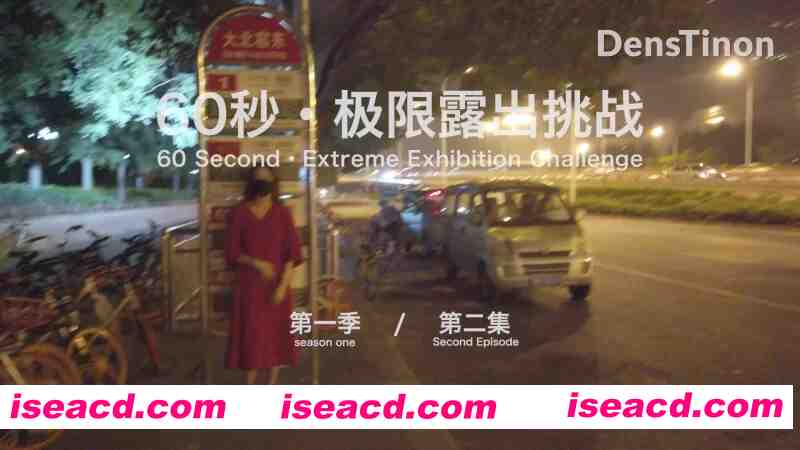 [视频/合集/步兵] 北京天使60秒 极限露出挑战1-12集 中文合集  [12P 12V] [3.7G]