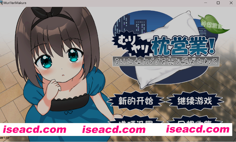 [日式ADV/汉化/PC+安卓] [ADV]强行枕营业！娇小身躯惨遭出卖 むりヤリ枕営業！ ちいさなカラダを売り飛ばされて 叶酱内嵌汉化版 [800M]