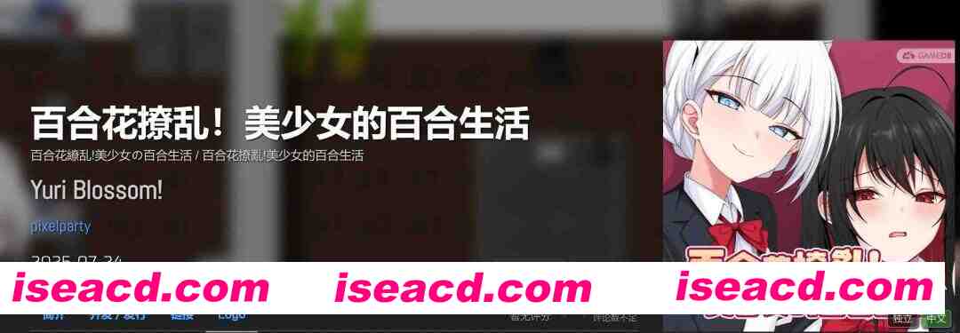 [日式RPG/中文/2D步兵] 百合花撩乱！美少女的百合生活- Yuri Blossom! 官方中文步兵版 [1.1G/新作]