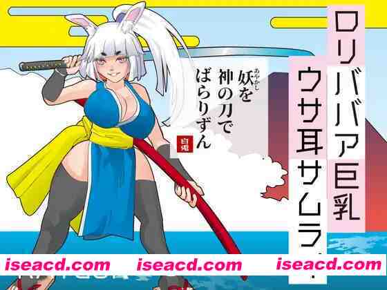 【日系SLG/汉化/中出/PC+安卓joi】萝莉老太婆大馒头兔耳武士 ○リババア大馒头ウサ耳サムライ AI汉化内嵌版【375M】