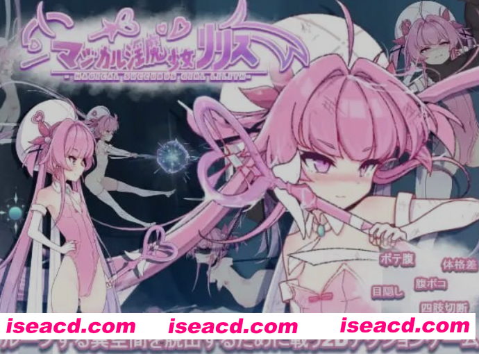 [日式ACT/全动态/微重口] 魔法银魔少女莉莉丝 マジカル银魔少女リリス DL正式版 基本无文本 [2G/新作/全CV]