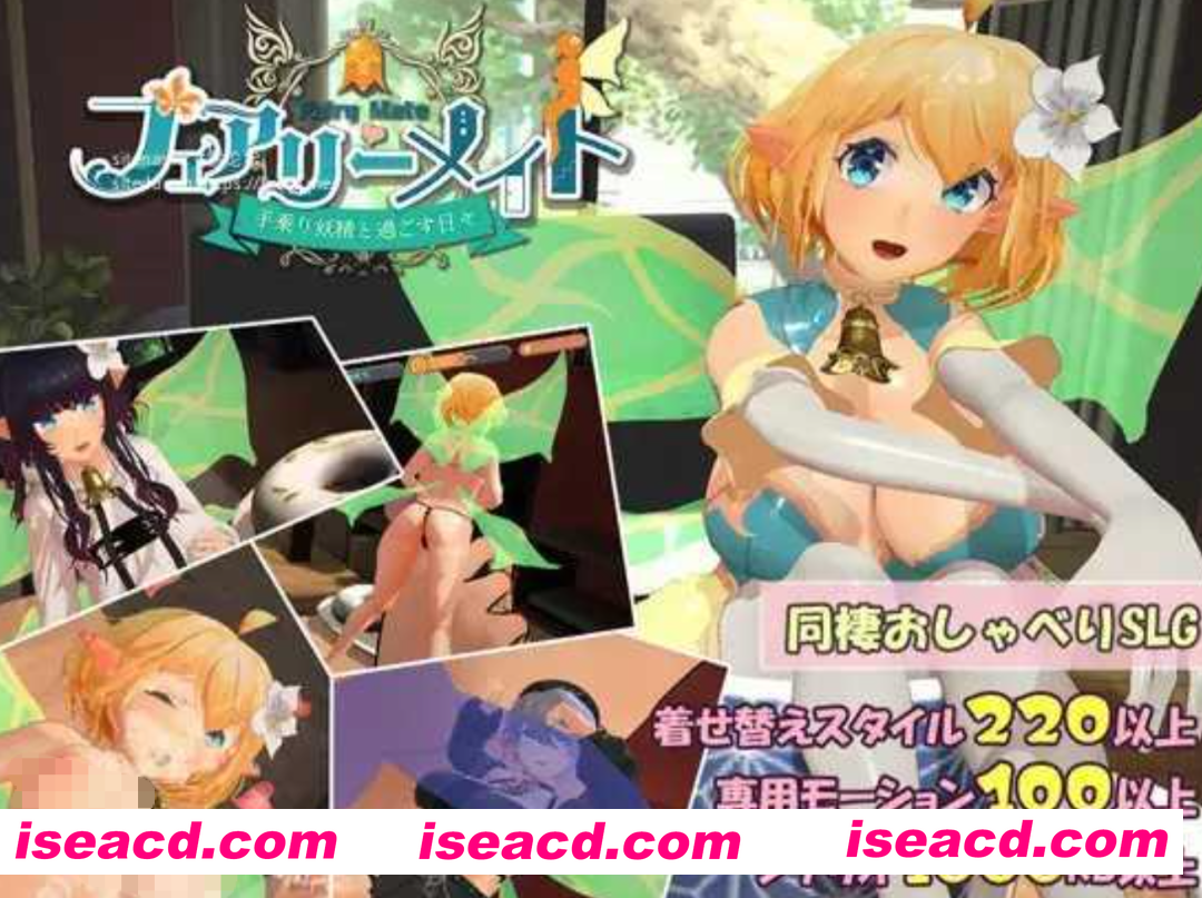 [互动3D/AI汉化/全动态] 妖精伴侣～与掌上精灵共度的日常  フェアリーメイト ～手乗り妖精と過ごす日々～ RenpyThief汉化 [600M/新作]