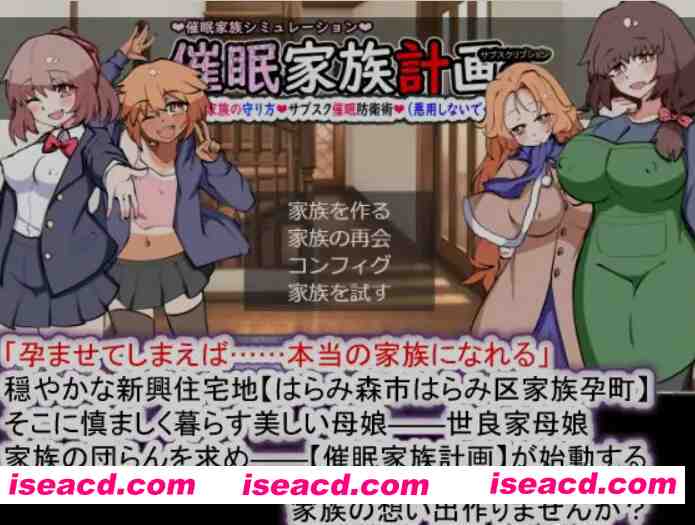 [SLG/精翻汉化] 催眠家族计划S~守护理想家庭的方法、专属〇防卫术（请勿滥用）心跳计数者个人汉化版 [1.1G/新汉化]