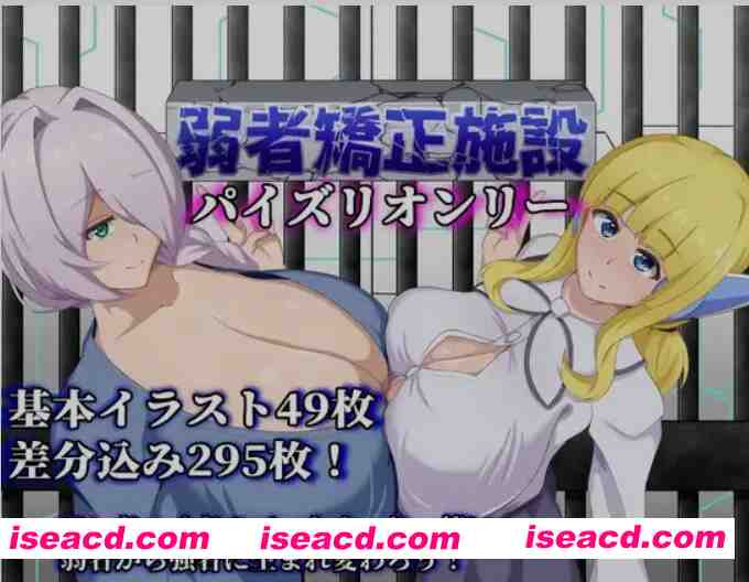 [日式RPG/AI汉化] 弱者矫正设施 / 弱者矯正施設 Ver1.02 AI汉化版 [500M]