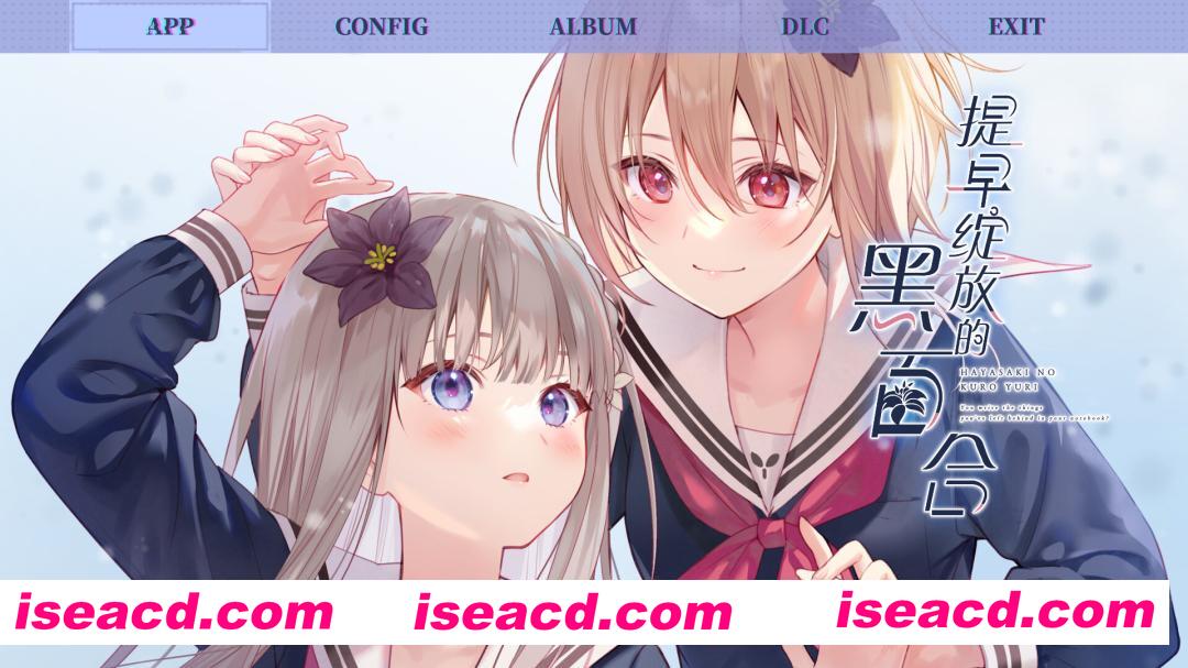 [文字ADV/中文/2D] 提早绽放的黑百合/Black Lily’s Tale Build.20512810 官方中文版 [1.7G/新作]