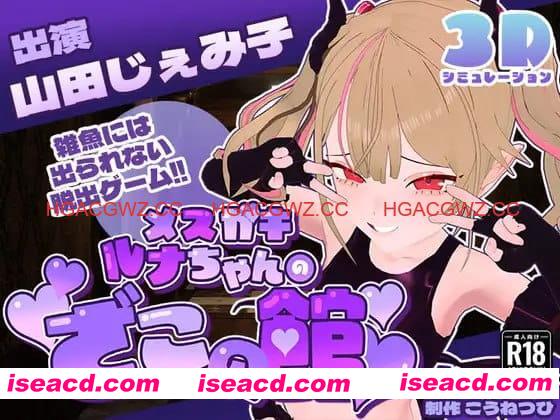 【SLG/AI汉化/MTool/CV】雌小鬼露娜酱的废物之馆v02【PC/1.3G】