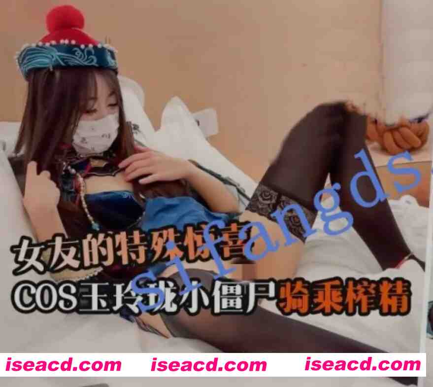 [COS/视频/中文] 糖心vlog小米粥作品：女友的特殊惊喜 COS玉玲珑小僵尸 [1V] [1.6G]