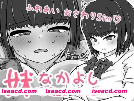 [日式SLG/中文/全动态] 我妹亲密模拟器/妹なかよしシミュレーション Ver1.02.1 DL官方中文版 [400M/新作]