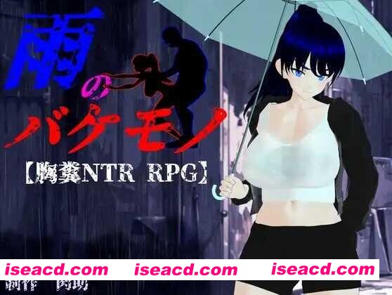 【日系RPG/汉化/3D/NTR/大馒头/致郁/PC】雨中的怪物 雨のバケモノ Ver1.02 Mtool汉化版【6.44G】
