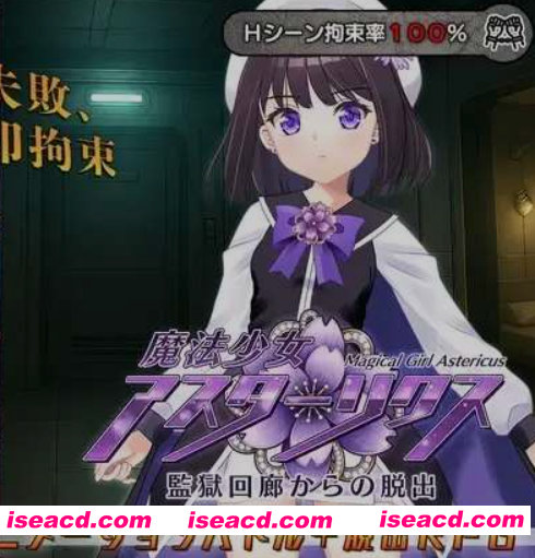 [日式RPG/AI汉化] 魔法少女阿斯塔莉克斯：逃离监狱回廊/魔法少女アスターリクス・監獄回廊からの脱出 AI汉化版 [1.4G/新作]