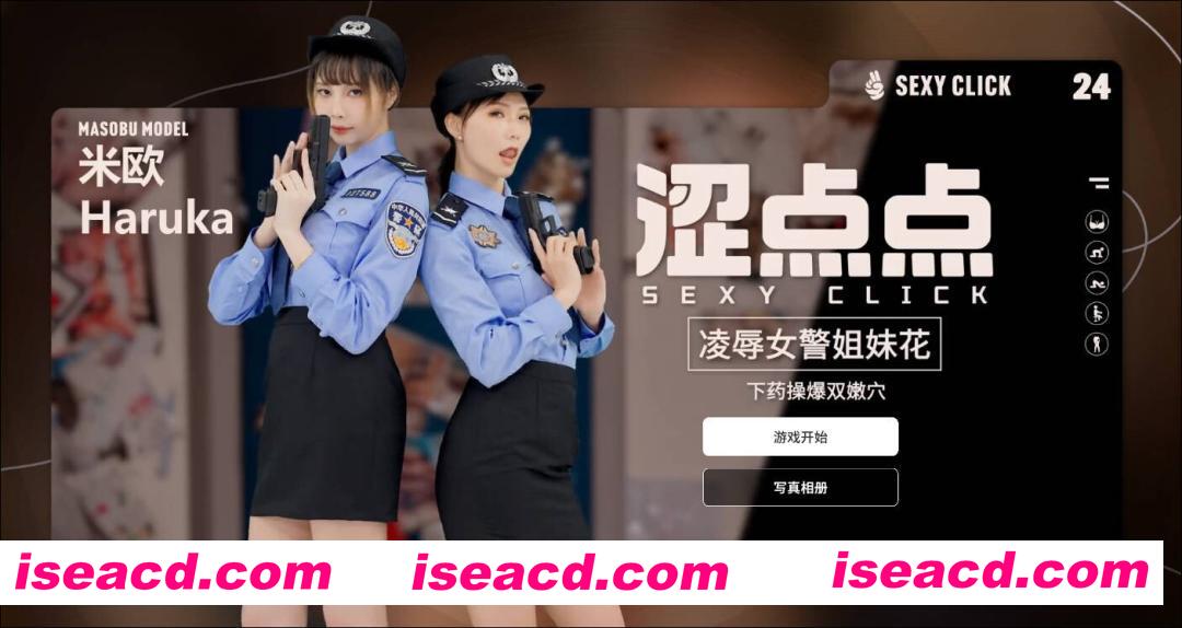 【互动SLG/官中/麻豆真人/PC】涩点点 凌RU女警姐妹花 米欧＆Haruka 官方中文破解版【2.15G/CV】