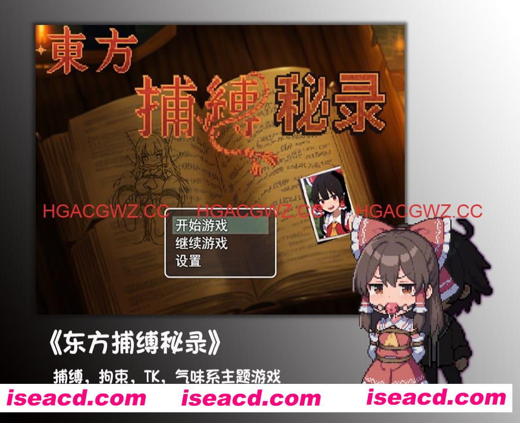 【RPG/中文】东方捕缚秘录【PC/1.2G】