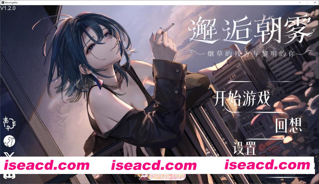 [互动SLG/中文/动态]邂逅晨雾：香烟的残香与黎明的你V1.2.0 官方中文版[新作][FM/320M/百度]