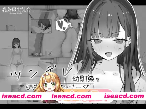 [SLG]  [迅雷云/FM]对傲娇青梅竹马的甜蜜性爱按摩/ツンデレ幼馴染をらぶハメマッサージ/生肉 pc [124m]