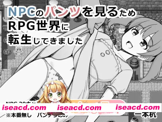 [日式/RPG/新作] 为了目睹NPC胖次而转生到RPG世界的我 NPCのパンツを見るためRPG世界に転生してきました AI汉化版 [990M]