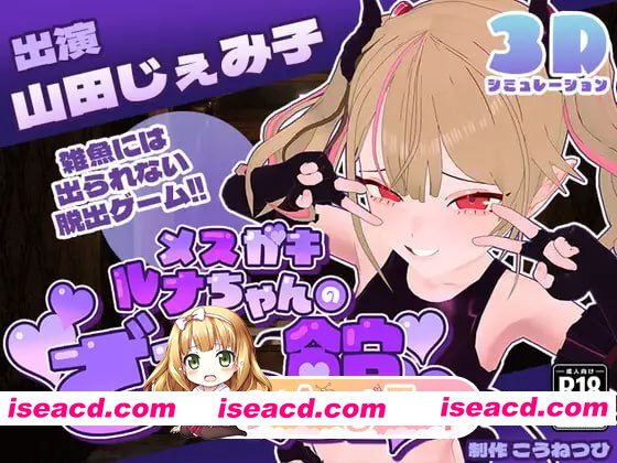 [SLG]  [迅雷云/FM]雌小鬼露娜酱的废物之馆/メスガキルナちゃんのざこの館/AI汉化+动态 pc [1.34G]