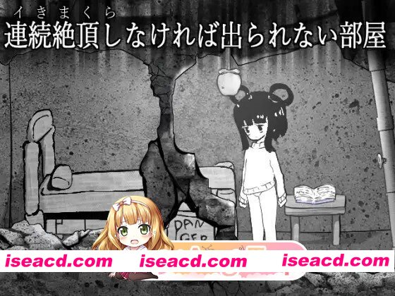 [SLG/动态/生肉] 連続絶頂しなければ出られない部屋 动态生肉版 [889M]