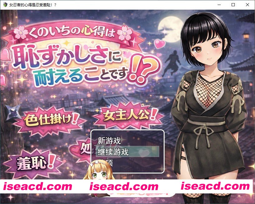 [RPG/汉化]女忍者的心得就是要能忍受羞耻！挂载AI汉化版+存档[新汉化][FM/1.3G/百度]