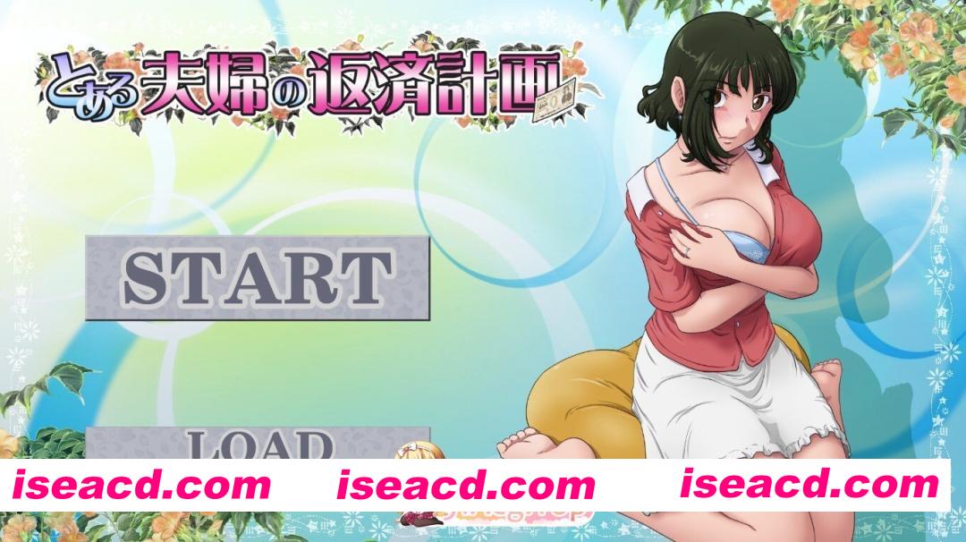 [日式/ADV/NTR/汉化] とある夫婦の返済計画 V2.08 AI汉化版 [850M]