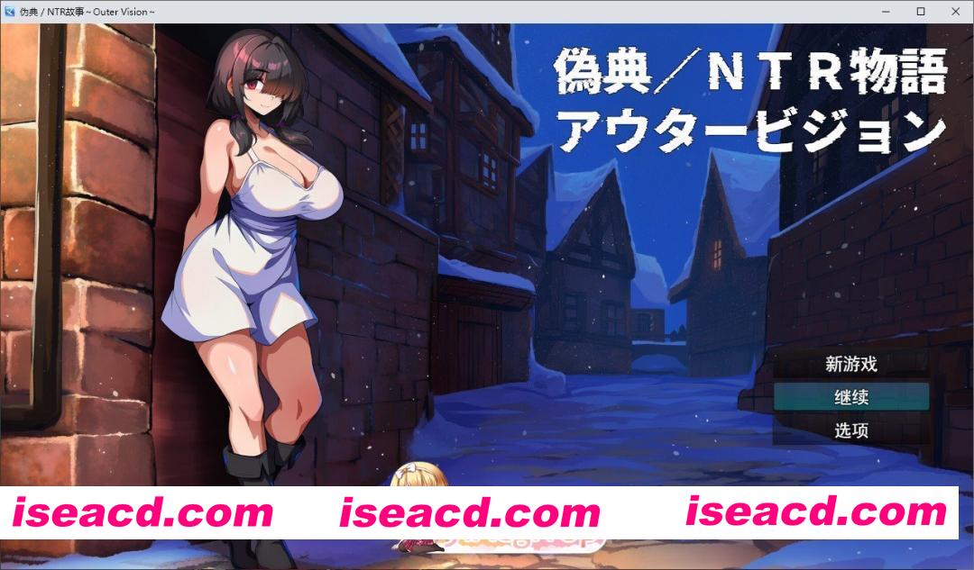 [RPG/汉化]伪典/NTR物语～外界幻象～V1.1 挂载AI汉化版+存档[新汉化][FM/1.4G/百度]