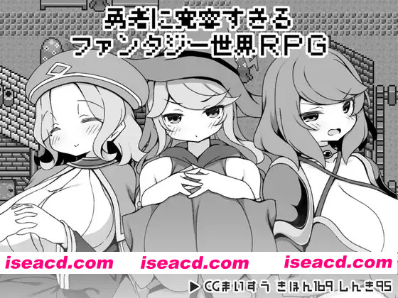 [精品RPG/官中/更新无码]勇者被宠坏的奇幻世界RPG 勇者に寛容すぎるファンタジー世界RPG Steam官中文步兵版[FM/百度/500M]