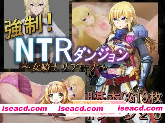 [RPG/AI汉化] 強○!NTRダンジョン～女騎士リアーナ～ AI汉化版 [630M]