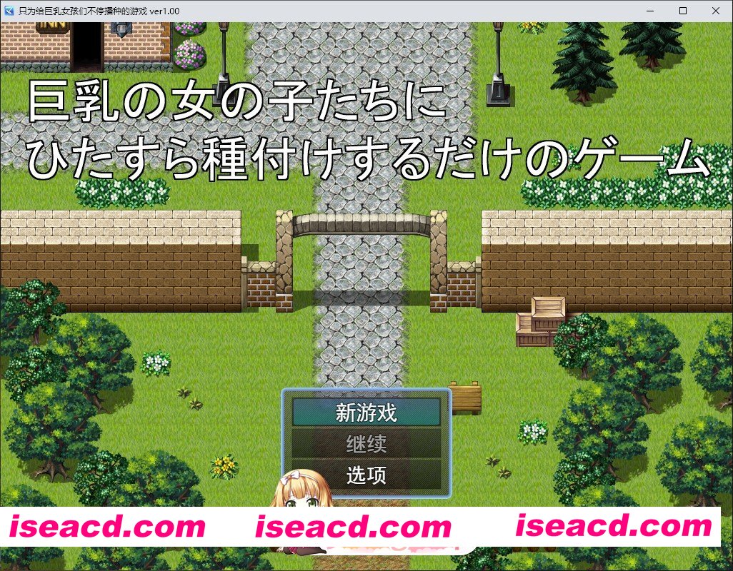 [RPG/汉化]只专注于给巨乳女孩们播种的游戏 挂载AI汉化版[新汉化][FM/1G/百度]