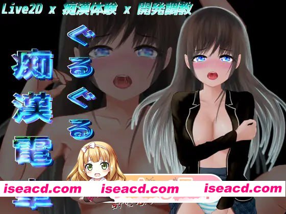 [SLG]  [迅雷云/FM]轮回痴汉电车/ぐるぐる痴漢電車/AI汉化+无码+动态+存档 pc+安卓 [2.31G]