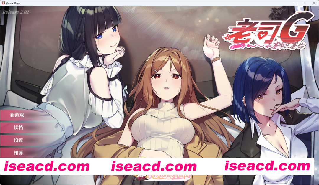 [互动SLG/中文/动态] 老司G -不塞車，只塞你V2.02 官方中文步兵版+存档 [更新] [FM/3.5G/百度]