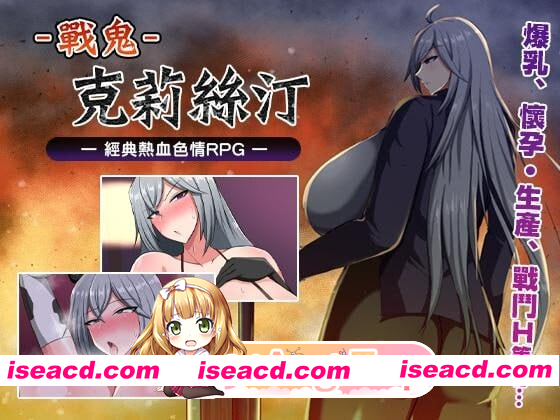 [PC-RPG] 更新[爆款RPG/异种X/凌辱] 战鬼克莉丝汀 戦鬼キルスティン V1.0.6 072官方中文步兵版+全回想存档 [1.10G][BD]