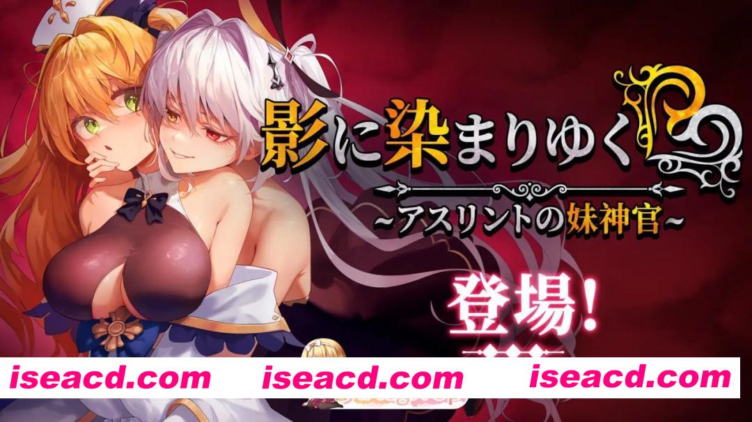 [RPG]  [迅雷云/FM]影色渐染~阿斯林顿的妹神官~/影に染まりゆく~アスリントの妹神官~v1.04/官中+无码 pc+更新 [3.67G]