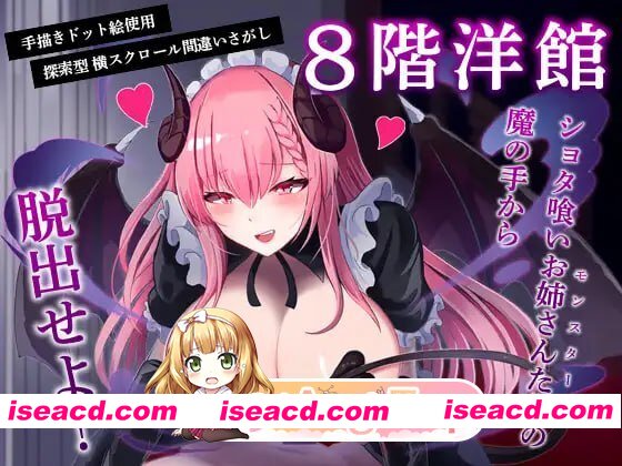 [SLG]  [迅雷云/FM]8层洋房/8階洋館/生肉 pc [263m]