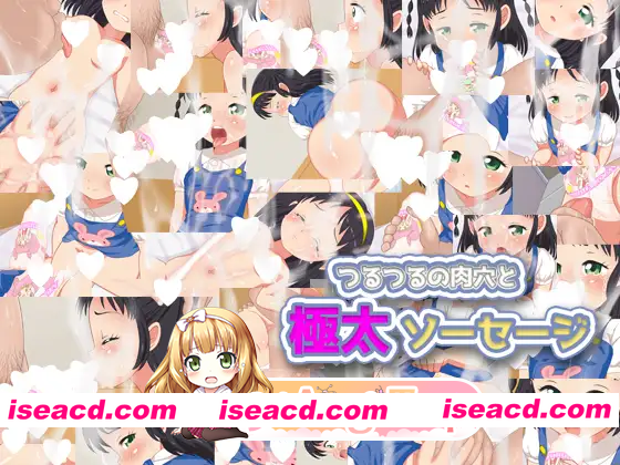 [SLG]  [迅雷云/FM]光滑肉穴与粗大肉棒/つるつるの肉穴と極太ソーセージ/生肉+动态 pc [709m]