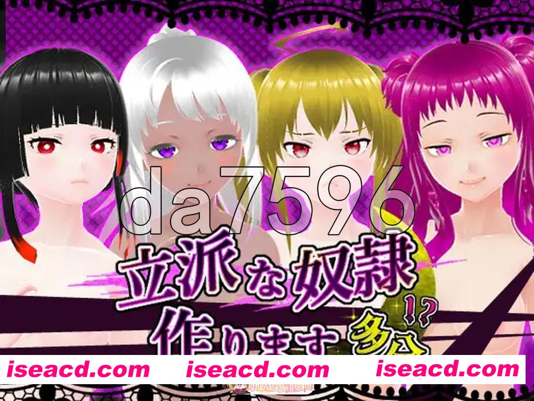 [日式/SLG/动态] 培养优秀的奴隶 大概 立派な奴○作ります 多分 生肉版 [360M]