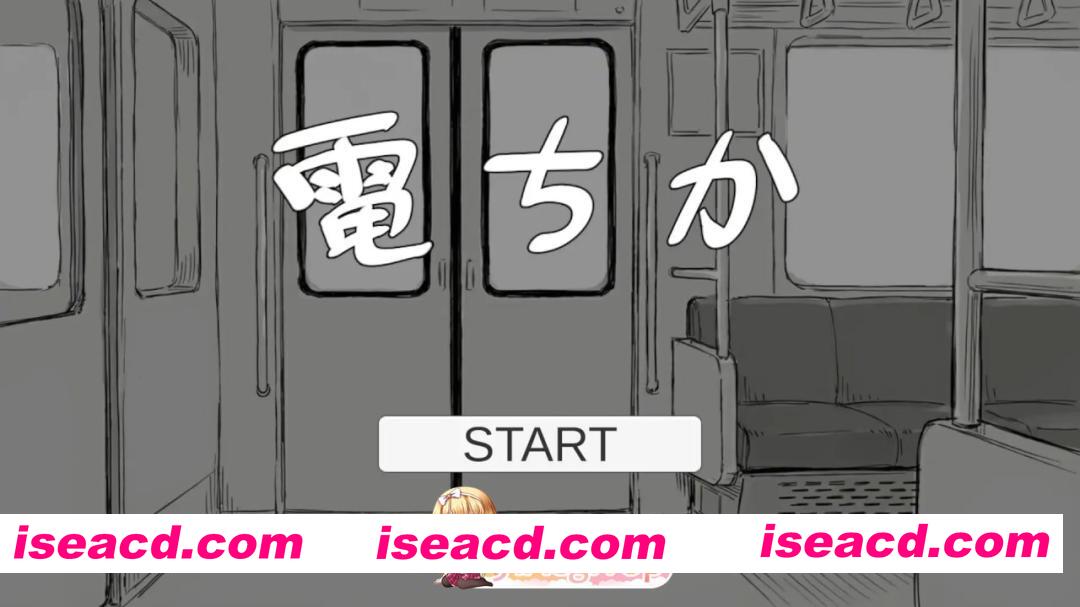 [SLG]  [迅雷云/FM]电车附近/電ちか/生肉 pc [1.13G]