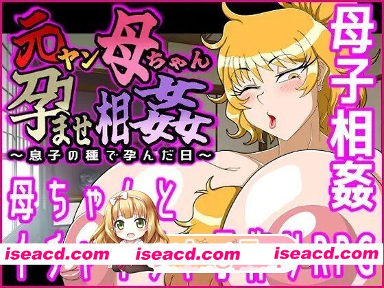 [日式/RPG/新汉化] 元ヤン母ちゃん孕ませ相姦～息子の種で孕んだ日～ 内嵌AI汉化版 [1.30G]