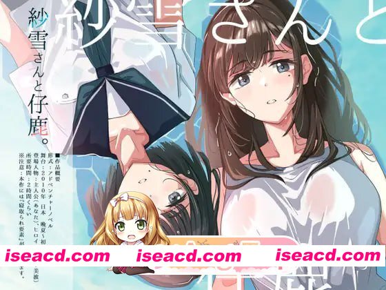 [ADV]  [迅雷云/FM]紗雪小姐与小鹿/紗雪さんと仔鹿。/AI汉化+存档+动态 pc [783m]