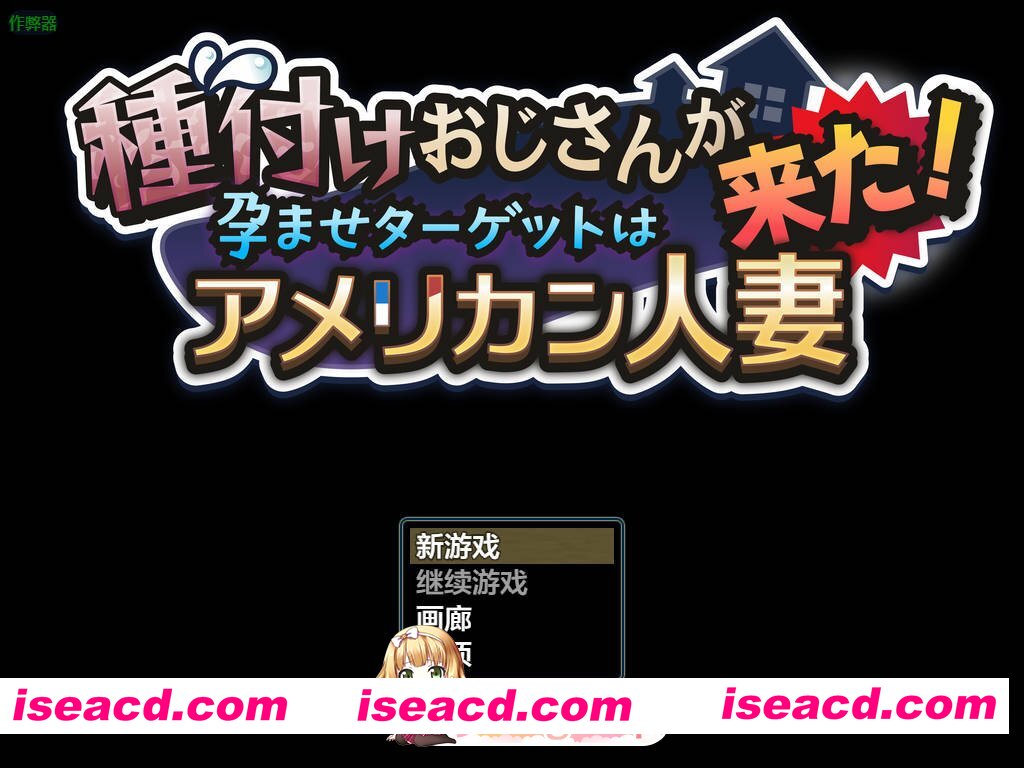 [PC/日式RPG/新汉化] 种马大叔来了！目标：搞大美国人妻的肚子 種付けおじさんが来た!孕ませターゲットはアメリカン人妻 v1.1 PC+安卓 内嵌AI汉化版 …