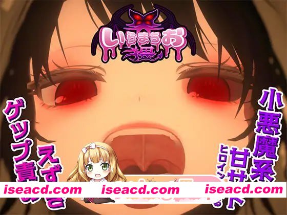 [SLG]  [迅雷云/FM]伊良町御界猥/いらまちお界猥/生肉+动态 pc [1.24G]