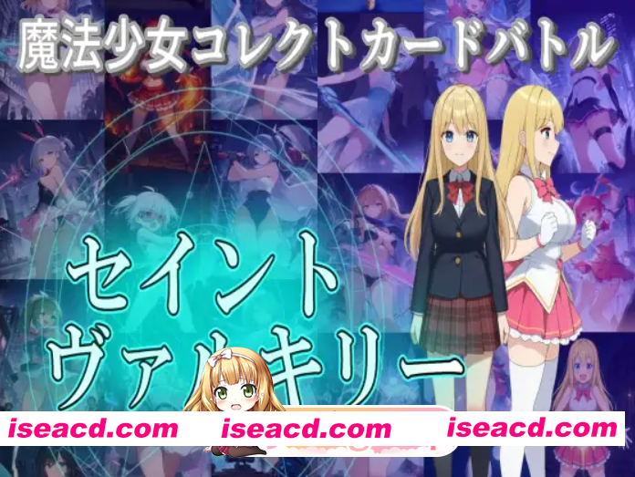 [百度/迅雷/日式RPG/新作] 魔法少女收集卡牌对战 圣武神瓦尔基里 魔法少女コレクトカードバトル セイントヴァルキリー AI汉化版+自带全回想 [4.0G]