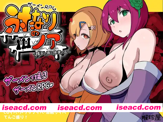 [PC-RPG] 新汉化[日式RPG/扶她/奇幻] 精液RPG 双性的诺亚 ～精液之雨与快乐之石～ ザーメンRPG ふたなりのノア ～精子の雨と快楽の石～ 内嵌AI汉化版+作…