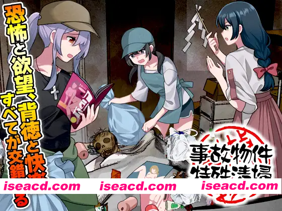 [PC-RPG] 新作[爆款RPG/虫X/异种X] 事故现场特殊清扫 事故物件特殊清掃 AI汉化版 [1.0G][BD]