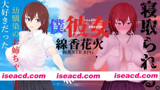 [PC-RPG] 新汉化[日式RPG/NTR] 我和她与线香花火 僕と彼女と線香花火 内嵌AI汉化版+全回想存档 [2.0G][BD]