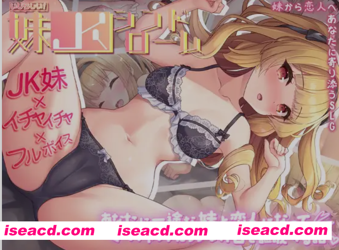 [日式SLG/AI汉化/养成互动] 娇怜妹JK：和对你一心一意的妹妹成为恋人享受假日的物语 AI汉化版 [600M/新作/CV]