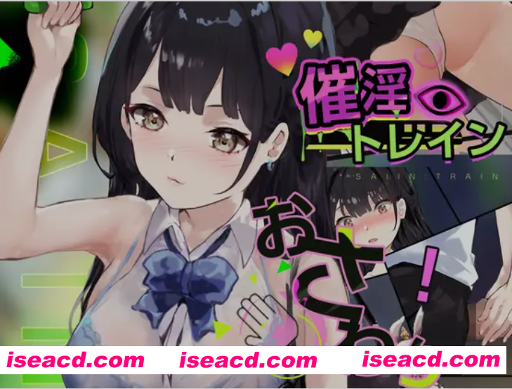 [触摸SLG/全动态] 催银电车[电车×触摸模拟游戏] 催银トレイン[電車×おさわりシミュレーション] 正式版 [330M/新作/全CV]