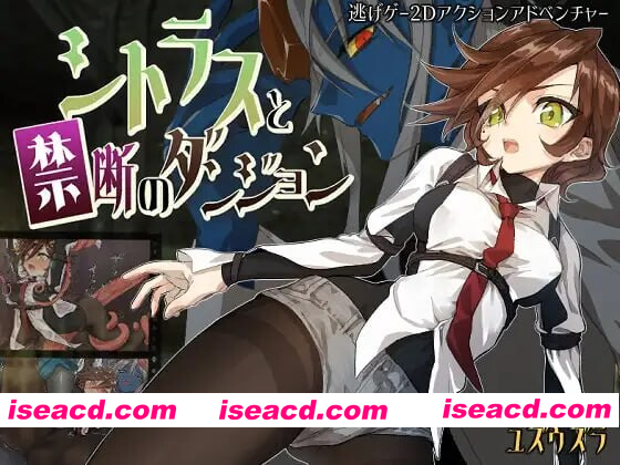 [PC-RPG] 新作[动作RPG/冒险/逃生] 柑橘与禁忌迷宫 シトラスと禁断のダンジョン AI汉化版+全回想存档 [1.20G][BD]