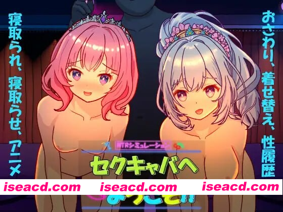 [PC-SLG] 新作[日式SLG/NTR/动态] 欢迎来到成人酒吧！！ セクキャバへようこそ!! 官中版 [2.60G][BD]
