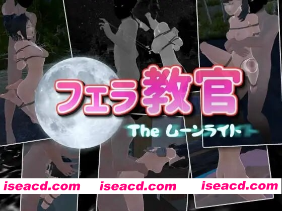 [PC-3D] [日式3D/室外/调教/动态] 口交教官2 Moonlight フェラ教官2 ムーンライト v2.2 官中版 [650M][BD]