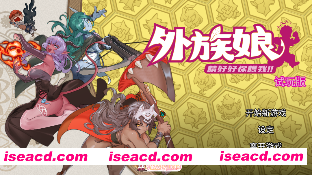 [SLG/中文/动态] 外族娘！请好好保护我吧！官方中文DEMO版 [新作] [FM/4.3G/百度]