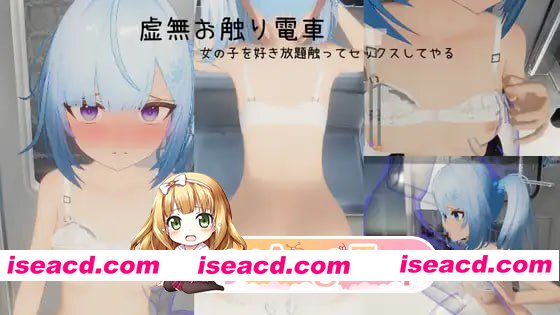 [3D]  [mega/微云/FM]虚无痴汉电车/虚無お触り電車/DL官方中文[简+繁]+更新 pc [644m]